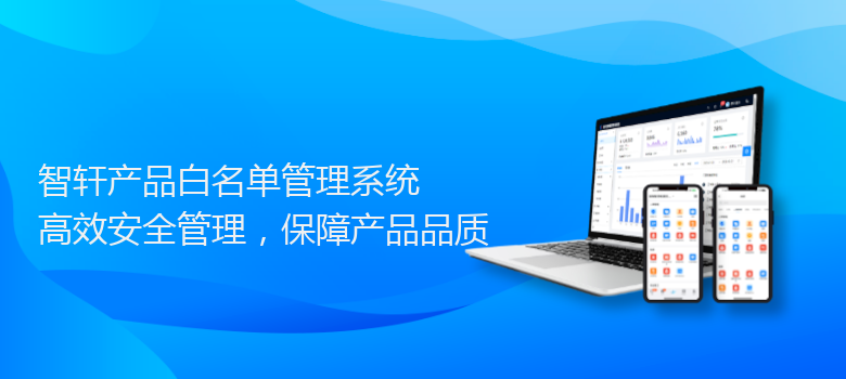 产品白名单管理系统